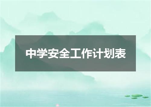 中学安全工作计划表