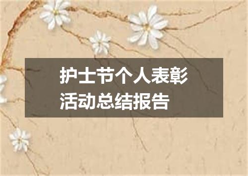 护士节个人表彰活动总结报告