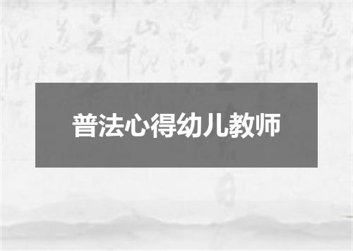 普法心得幼儿教师