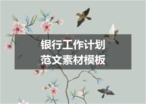 银行工作计划范文素材模板