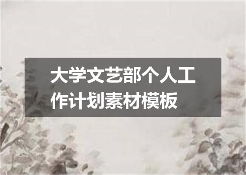 大学文艺部个人工作计划素材模板