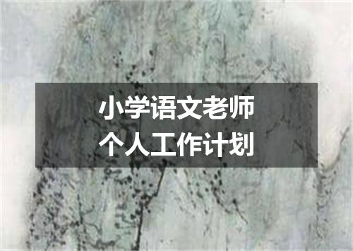 小学语文老师个人工作计划