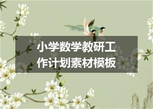 小学数学教研工作计划素材模板