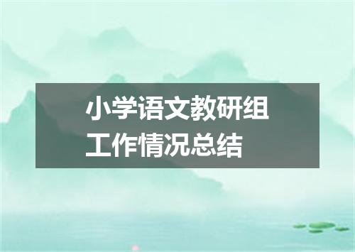 小学语文教研组工作情况总结