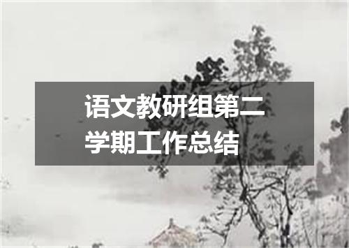 语文教研组第二学期工作总结