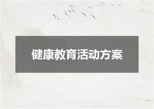 健康教育活动方案