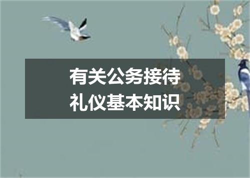 有关公务接待礼仪基本知识