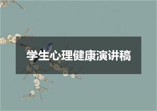 学生心理健康演讲稿
