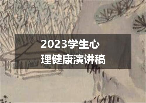 2023学生心理健康演讲稿