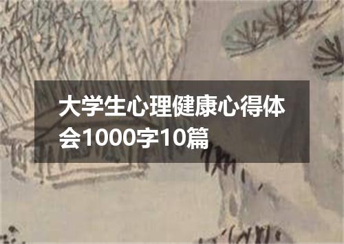 大学生心理健康心得体会1000字10篇