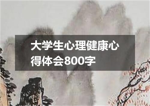 大学生心理健康心得体会800字