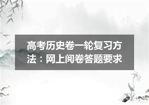 高考历史卷一轮复习方法：网上阅卷答题要求
