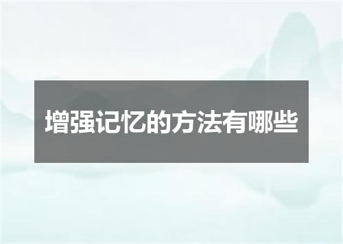 增强记忆的方法有哪些