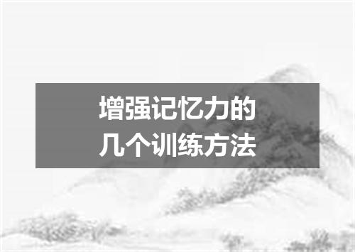 增强记忆力的几个训练方法