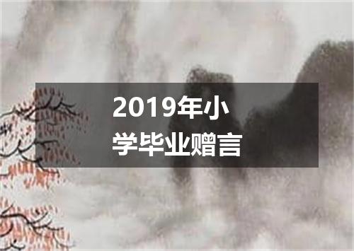 2019年小学毕业赠言