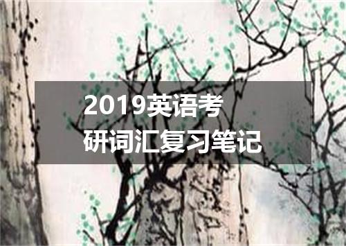 2019英语考研词汇复习笔记