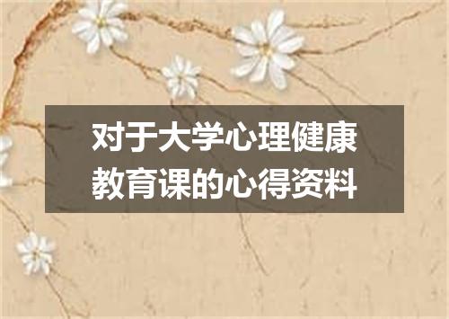 对于大学心理健康教育课的心得资料
