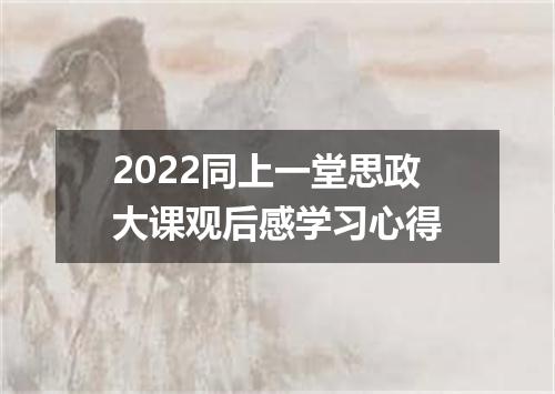 2022同上一堂思政大课观后感学习心得