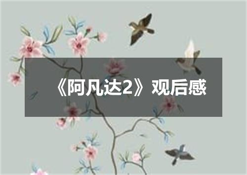 《阿凡达2》观后感