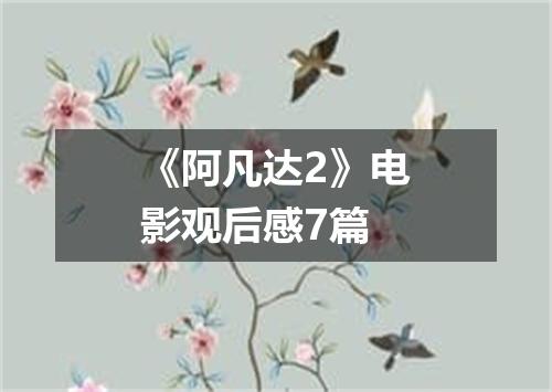 《阿凡达2》电影观后感7篇