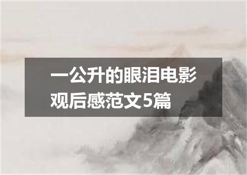 一公升的眼泪电影观后感范文5篇