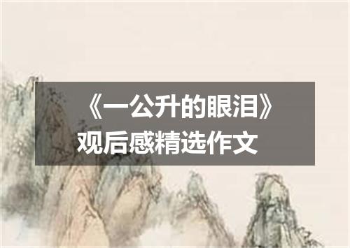 《一公升的眼泪》观后感精选作文