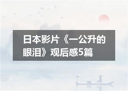 日本影片《一公升的眼泪》观后感5篇