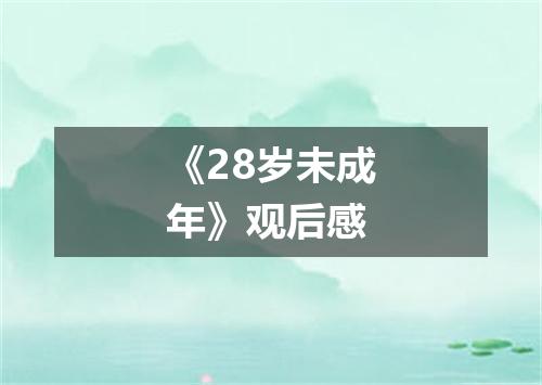《28岁未成年》观后感