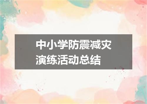 中小学防震减灾演练活动总结
