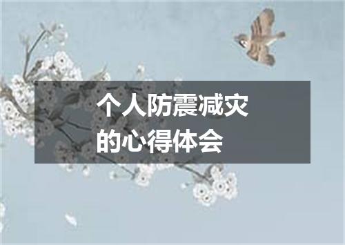 个人防震减灾的心得体会