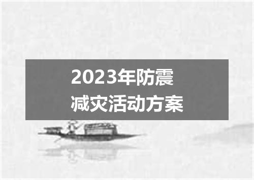 2023年防震减灾活动方案