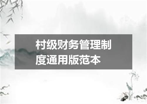 村级财务管理制度通用版范本