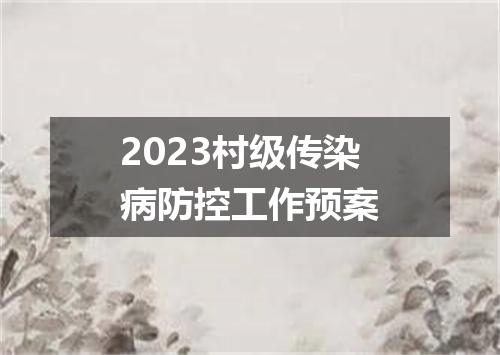 2023村级传染病防控工作预案