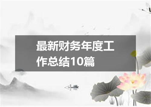 最新财务年度工作总结10篇