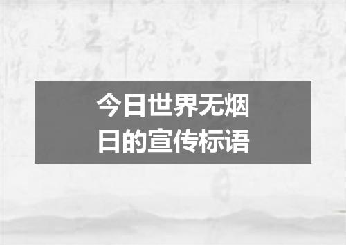 今日世界无烟日的宣传标语