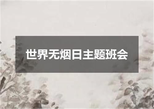 世界无烟日主题班会