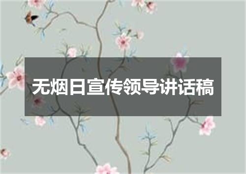 无烟日宣传领导讲话稿