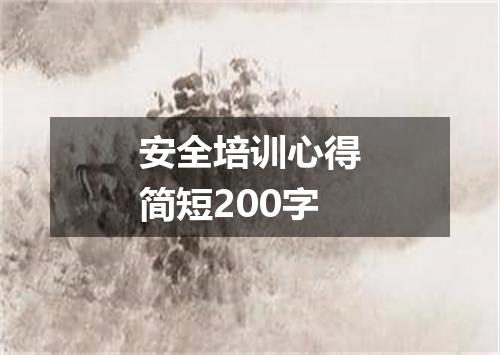 安全培训心得简短200字