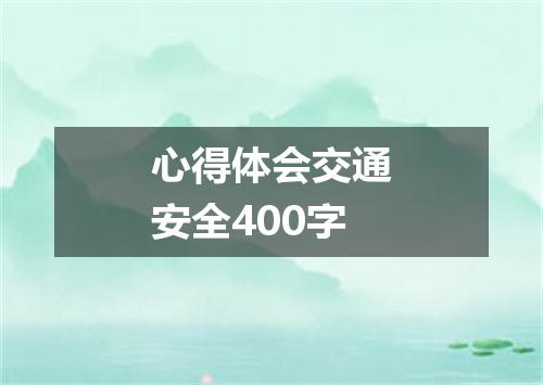 心得体会交通安全400字