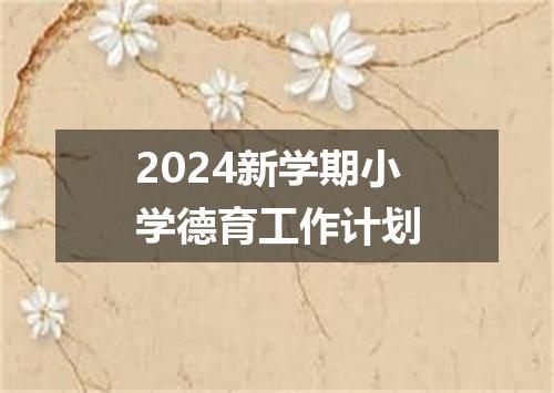 2024新学期小学德育工作计划