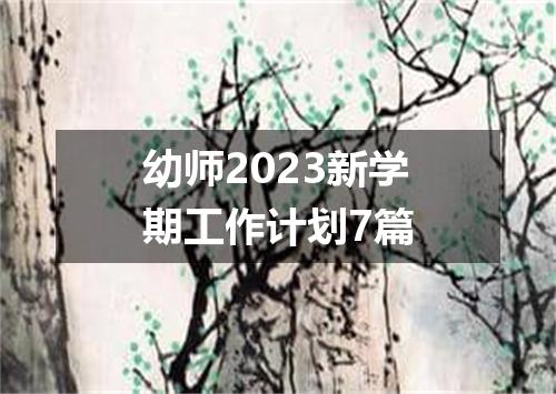 幼师2023新学期工作计划7篇
