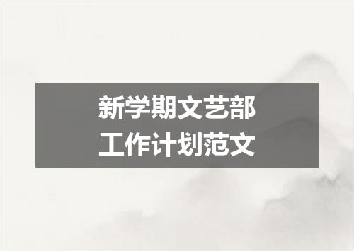 新学期文艺部工作计划范文