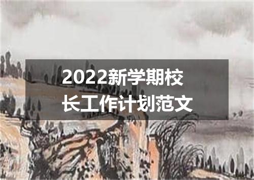 2022新学期校长工作计划范文