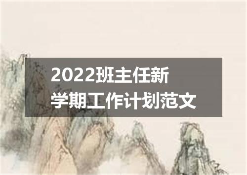 2022班主任新学期工作计划范文