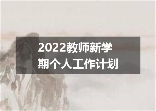 2022教师新学期个人工作计划