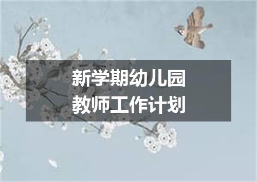 新学期幼儿园教师工作计划