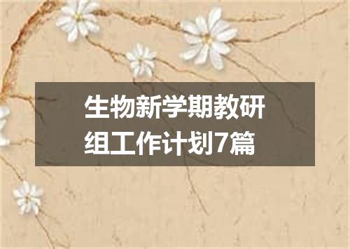 生物新学期教研组工作计划7篇