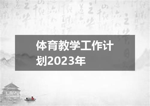 体育教学工作计划2023年