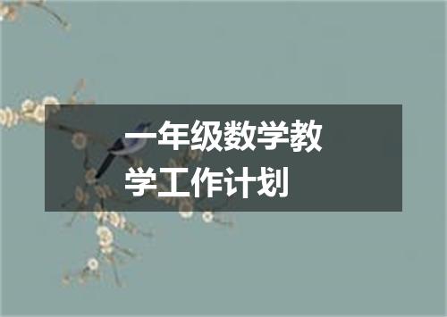 一年级数学教学工作计划