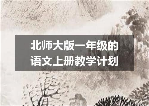 北师大版一年级的语文上册教学计划